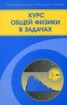 Книга "Курс общей физики в задачах" - BooksFinder.ru
