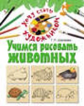 Книга "Учимся рисовать животных, автор Галина Шалаева - BooksFinder.ru