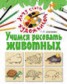 Книга "Учимся рисовать животных" - BooksFinder.ru