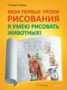 Книга "Мои первые уроки рисования. Я умею рисовать животных!" - BooksFinder.ru