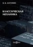 Книга "Классическая механика" - BooksFinder.ru
