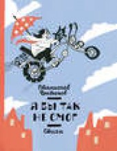 Книга "Я бы так не смог, автор Станислав Востоков - BooksFinder.ru