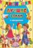 Книга "Лучшие стихи к праздникам" - BooksFinder.ru