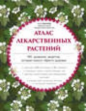 Книга "Атлас лекарственных растений. 900 домашних рецептов, которые помогут обрести здоровье, автор Николай Сафонов - BooksFinder.ru