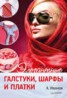 Книга "Элегантные галстуки, шарфы и платки" - BooksFinder.ru