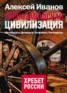 Книга "Горнозаводская цивилизация" - BooksFinder.ru