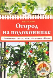 Книга "Огород на подоконнике, автор Анна Белякова - BooksFinder.ru