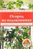 Книга "Огород на подоконнике" - BooksFinder.ru
