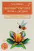 Книга "Объемный квиллинг. Цветы и фигурки животных" - BooksFinder.ru