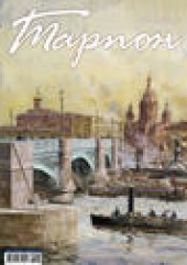 Книга "Журнал «Тарпон» №01/2016 - BooksFinder.ru