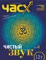 Книга "Час X. Журнал для устремленных. №1/2016" - BooksFinder.ru