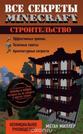 Книга "Все секреты Minecraft. Строительство, автор Меган Миллер - BooksFinder.ru