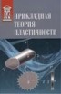 Книга "Прикладная теория пластичности" - BooksFinder.ru