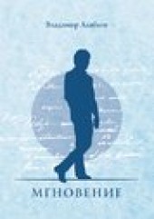 Книга "Мгновение, автор Владимир Алябьев - BooksFinder.ru