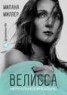 Книга "Велисса. Нереальное#реально" - BooksFinder.ru