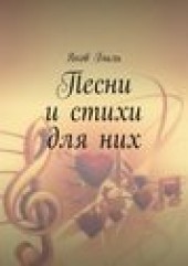 Книга "Песни и стихи для них, автор Яков Быль - BooksFinder.ru