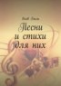 Книга "Песни и стихи для них" - BooksFinder.ru