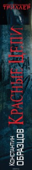 Книга "Красные цепи" - BooksFinder.ru