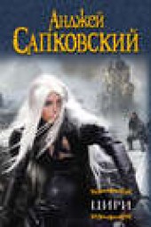 Книга "Цири (сборник), автор Анджей Сапковский - BooksFinder.ru