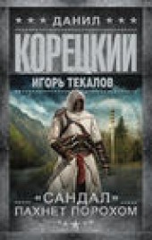 Книга "«Сандал» пахнет порохом, автор Данил Корецкий - BooksFinder.ru