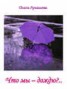 Книга "Что мы – дождю?.. Стихи" - BooksFinder.ru