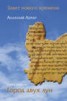 Книга "Завет Нового Времени. Книга первая. Город двух лун" - BooksFinder.ru