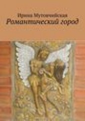 Книга "Романтический город, автор Ирина Мутовчийская - BooksFinder.ru