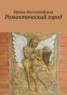 Книга "Романтический город" - BooksFinder.ru