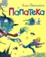 Книга "Папатека" - BooksFinder.ru