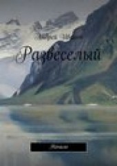Книга "Развеселый, автор Андрей Иванов - BooksFinder.ru
