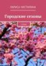 Книга "Городские сезоны. стихи" - BooksFinder.ru