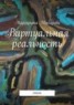 Книга "Виртуальная реальность. Стихи" - BooksFinder.ru