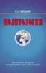Книга "Политология" - BooksFinder.ru