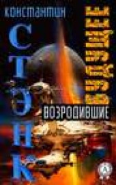 Книга "Возродившие будущее, автор  Стэнк Константин - BooksFinder.ru