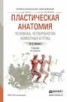 Книга "Пластическая анатомия человека, четвероногих животных и птиц 3-е изд., испр. и доп. Учебник для СПО" - BooksFinder.ru