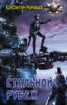 Книга "Стальной рубеж" - BooksFinder.ru