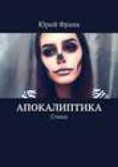 Книга "Апокалиптика. Стихи, автор Юрий Франк - BooksFinder.ru