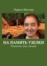 Книга "На память узелки. Рецензии, эссе, письма" - BooksFinder.ru