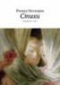 Книга "Стихи. Избранное, том 2" - BooksFinder.ru