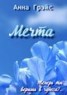 Книга "Мечта" - BooksFinder.ru