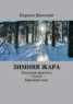 Книга "Зимняя жара. Реальное фэнтези – Том II – Красный снег" - BooksFinder.ru