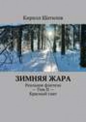 Книга "Зимняя жара. Реальное фэнтези – Том II – Красный снег, автор Кирилл Шатилов - BooksFinder.ru
