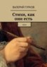 Книга "Стихи, как они есть. 2014" - BooksFinder.ru