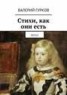 Книга "Стихи, как они есть. 2015/1" - BooksFinder.ru