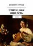 Книга "Стихи, как они есть. 2015/2" - BooksFinder.ru