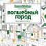 Книга "Волшебный город" - BooksFinder.ru