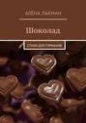 Книга "Шоколад. Стихи для гурманов, автор Алёна Лакман - BooksFinder.ru