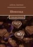 Книга "Шоколад. Стихи для гурманов" - BooksFinder.ru