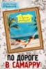Книга "По дороге в Самарру (сборник)" - BooksFinder.ru