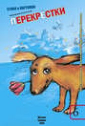 Книга "Перекрестки. Стихи и картинки. Выпуск 6, автор  Альманах - BooksFinder.ru